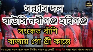 সন্ন্যাসি দলের ধামাইলসংকেত বাঁশি বাজায় গো শ্রীকান্তেshnas2024Piklu Gallery [upl. by Albertine203]