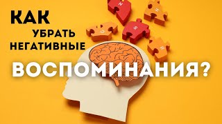 КАК ИЗБАВИТЬСЯ ОТ НЕГАТИВНЫХ ВОСПОМИНАНИЙ Техника от психолога [upl. by Layne]