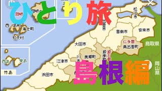 【ひとり旅】島根観光スポット5選 1日あればいい波乗ってんね〜 [upl. by Hadeehuat415]