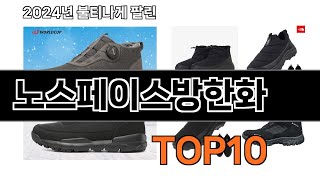 2024 가장 인기 있는 노스페이스방한화 추천 BEST10 [upl. by Nekcarb]