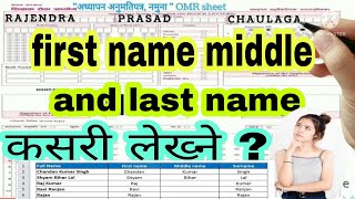 How to fill first name middle name amp last name on form  pahilo madhy ra antim name kasari bharne [upl. by Nessim]