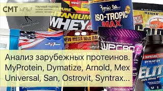 Анализ зарубежных протеинов MyProtein Dymatize Arnold Mex Universal San Ostrovit Syntrax [upl. by Sauer602]