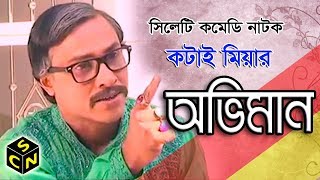 Kotai Miah New Natok  Oviman  অভিমান  Kotai Miah  Sylhety Comedy Natok [upl. by Marguerie]