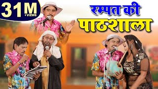 Rampat Harami ki Pathshala  रम्पत की पाठशाला  Rampat Harami Ki Nautanki  Nautanki [upl. by Xineohp]