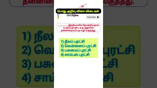 Level up your goal பொது அறிவு tnpsc tamil short gk viralshorts viralvideos question [upl. by Nyleaj]