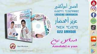 Amrrakchi amp Aziz Amhdar  Amddakl Nyan أمراكشي amp عزيز أمحضار  أمداكل نيان [upl. by Leonelle]