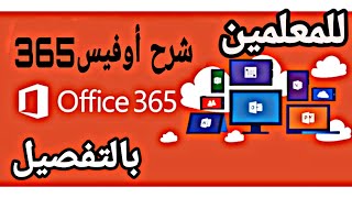 حصريا شرح أوفيس office 365 كامل وبالتفصيل والتعرف على مميزاته وتطبيقاته الجزء 1 [upl. by Alfeus694]