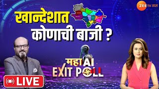 Maharashtra Result Exit Poll  खान्देशात कोण मारणार बाजी Zeenia AI Exit Poll मध्ये नक्की काय [upl. by Alitta]