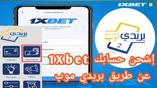 شحن حساب 1xbet عن طريق بريدي موب و بطاقة Redotpay شرح مفصلة وسريع [upl. by Sellihca]