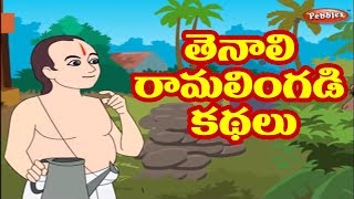 తెనాలి రామలింగడి కథలు  Tenali Raman Stories in Telugu  Tenali Raman Stories Collection [upl. by Reta23]