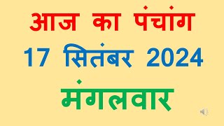 Aaj ka panchang 17 September 2024 in hindi आज का पंचांग भाद्रपद शुक्ल पक्ष चतुर्दशी मांगलवार [upl. by Maiah860]