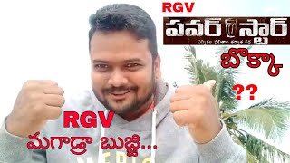 Power Star  RGV power star movie and trailer response by Idam Jagath team [upl. by Shannan805]