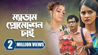 ম্যাডাম প্রোমোশন চাই  Promotion Chai  Mosharraf Karim  Tanjin Tisha  New Bangla Natok 2023 [upl. by Eicrad]