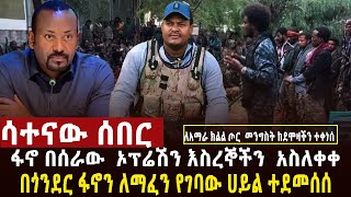 🔴 ሳተናው ሰበር ፋኖ እስረኞችን አስለቀቀ፣የመምህራን ደሞዝ ለጦርነቱ ሳይፈቅዱ ተቆረጠ፣የአገዛዙ ሰራዊት ዘግናኝ ጭፍጨፋ [upl. by Bearnard]