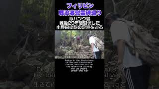 小野田少尉が戦後29年間潜伏し続けたルバング島を探索。最後の日本兵。戦跡 history ww2 [upl. by Danyluk]