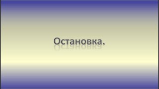 Остановка [upl. by Rhodie]