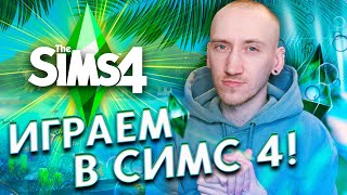 СИМС 4 С НУЛЯ  ПОЛНАЯ ПЕРЕЗАГРУЗКА THE SIMS 4  Коллекционирование [upl. by Angell147]