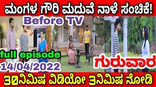 mangala gowri maduve today episode 14042022 mangala gowri maduve tomorrow episode ಮಂಗಳಗೌರಿ ಮದುವೆ [upl. by Jeffy]