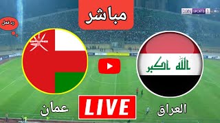 بث مباشر مباراة العراق ضد عمان في تصفيات كأس العالم اليوم  الشوط الاول  رد فعل [upl. by Wanfried]