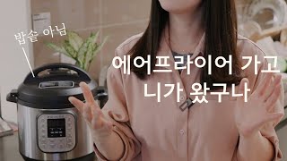 SUB 유행타는 주방가전 인스턴트팟 실사용후기장점단점 꽁주부TV [upl. by Adranoel]