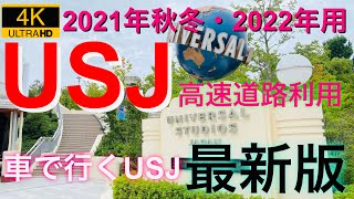 【車で行くＵＳＪ・最新版】 高速道路利用４ルート 2020年3月29日開通・阪神高速大和川線利用もご紹介 [upl. by Coppinger]