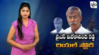 YS Vivekananda Reddy Real Story  YS Vivekananda Political History  YSR Brother  Alo Tv Channel [upl. by Aineval119]