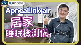 ResMed ApneaLink Air 居家睡眠檢測 [upl. by Petra]