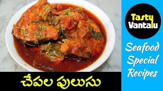 Fish Curry recipe in Telugu  Nellore chepala pulusu by Tasty Vantalu [upl. by Asilenna]