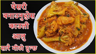 येसरी बनाउनुहोस काउली आलु सारै मीठो हुन्छ  Aloo Cauli ko Tarkari  Nepali style ma cauli aloo [upl. by Carvey222]