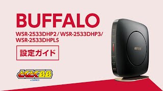 BUFFALO製WiFiルーター（WSR2533DHP2・WSR2533DHP3・WSR2533DHPLS）設定ガイド  1分でわかる簡単設定【速いドコモ光はGMOとくとくBB】 [upl. by Aisenet]