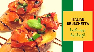 How To Make Classic Italian BRUSCHETTA   طريقة بروسكيتا الايطالية  ولا أطيب [upl. by Meit]