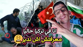 فكر قبل ما تجي لتركيا 🇹🇷 للحراقة إلى أوروبا 🇪🇺 حذاري 🇧🇬🇬🇷 من بعض الأخطاء يرتكبها المهاجرين 🇹🇳🇩🇿🇲🇦 [upl. by Airetahs]