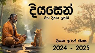 දියසෙන් එන දිනය ලගයි l Diyasen l Maha rawana l diyasen song l Gagana prathap [upl. by Esta397]