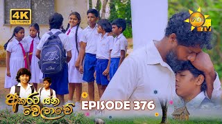 Akurata Yana Welawe  අකුරට යන වෙලාවේ  Episode 376  20240809  Hiru TV [upl. by Els]