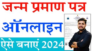 Janam praman patra kaise banaye  janam praman patra online apply 2024  जन्म प्रमाण पत्र ऐसे बनाएं [upl. by Worrad]