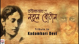 Rabindranather Notun Bouthan  Exclusive Compilation  Rabindrasangeet  Kadambari Devi [upl. by Geier]