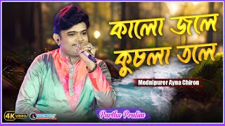 Kalo Jole Kuchla Tole  Mednipurer Ayna Chiron  Partha Pratim  Bangla Folk Jhumur Gaan [upl. by Wendie]