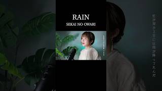 RAIN  SEKAI NO OWARI ☔️ covered by れいちょる rain sekainoowari [upl. by Cissej714]