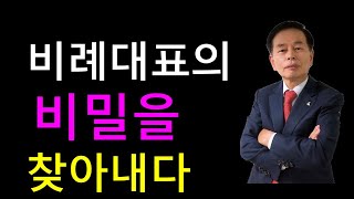 김동수 교수 비례대표의 비밀을 찾아내다 숫자는 거짓말을 하지 않는다 [upl. by Soll]