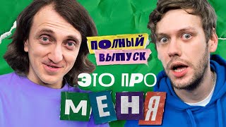 Это про меня 15  Денис Дорохов х Антон Шастун [upl. by Yve478]