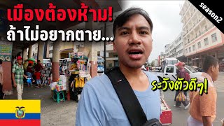 🇪🇨 EP5 เมืองอันตรายที่สุดในอเมริกาใต้ เลี่ยงได้เลี่ยง  The most dangerous city you must avoid [upl. by Orion]