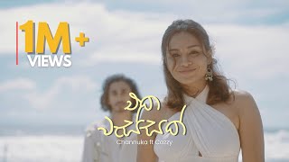 Channuka  Eka Wassak එක වැස්සක්  Official Music Video [upl. by Anitsej]