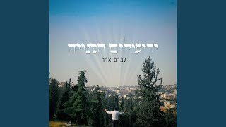 Yerushalayim Habenuya [upl. by Dorisa]