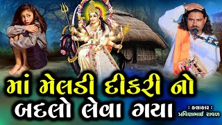 માં મેલડી દીકરી નો બદલો લેવા ગયા  Pravinbhai Raval  Meldi Maa Ni Varta  માં મેલડીની સત્યઘટના [upl. by Auqenwahs]