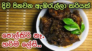 කටට රසට ඇඹරැල්ලා වෑංජනයක්  Srilankan Ambralla curry in sinhala  without coconut milk [upl. by Sami998]