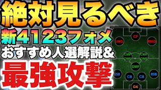 【勝率95】新4123使うなら絶対見るべき俺的最強の攻め方と人選を解説攻撃神フォメ【eFootballアプリ2024イーフト】 [upl. by Ignatius]