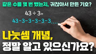 제10화 초등 중등 수학개념 확실히 알아야 고등 수학 1등급이 가능합니다 l 나눗셈 수학개념 초등 수학 중등 수학 고등 수학 개념수학 [upl. by Atem]