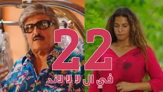 مسلسل في ال لا لا لاند  الحلقه الثانية والعشرون  Fel La La Land  Episode 22 [upl. by Yttik]