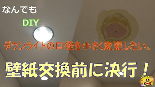 DIYで口径の小さいダウンライトに付け替える [upl. by Megdal]