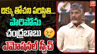 దిక్కు తోచని పరిస్థితిCM Chandrababu Naidu Emotional Speech  AP Assembly  YS Jagan YOYO AP Tlmes [upl. by Devonne741]